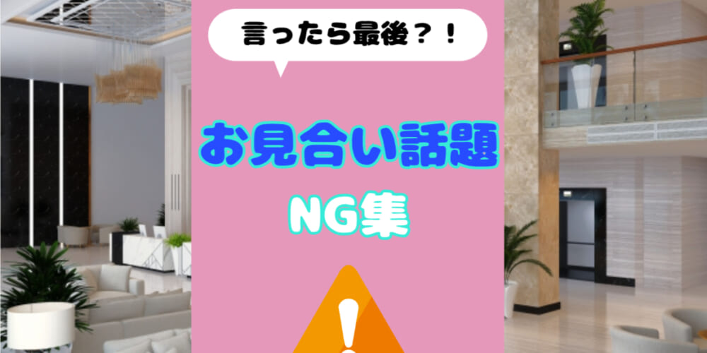 【重要】お見合いNG話題